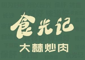 Shiguangji · Garlic Stir-Fried Pork (Guanshaling Store)