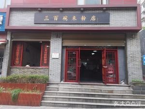 300 Bowls Rice Noodles Shop (Yuehua Road Store)