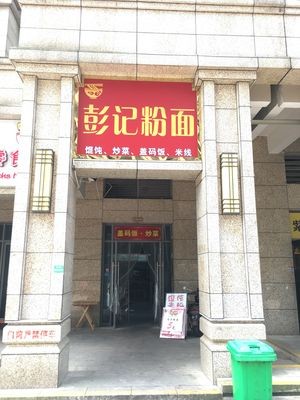Peng's Rice Noodles and Noodles (Bayfang Community Store)