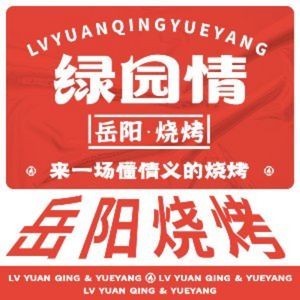 Lüyuan Qing Yueyang Barbecue & Crawfish
