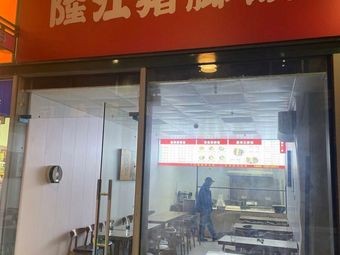 Sought Taste Thousand Times Longjiang Pork Trotter Rice