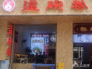 Yi Wan Rice Noodles (Shiling Community B Zone Store)