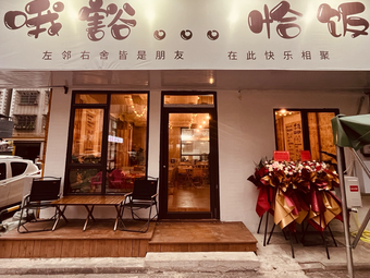 Ohuo Cha饭