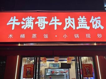 Niu Mangge Beef Rice (Xianghai West Coast Store)