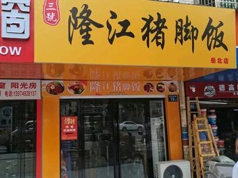 Longjiang Pork Trotter Rice (Yuebei Store)