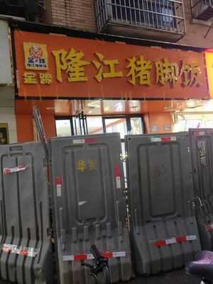 Jin Ti Long Jiang Pig Trotter Rice (Guan Sha Ling Store)