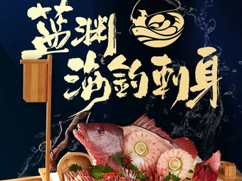 Lanyuan Sea Fishing Sushi
