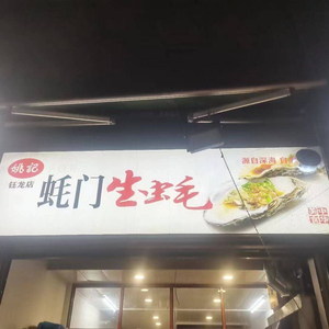 Houmen Oyster (Yulong Branch)