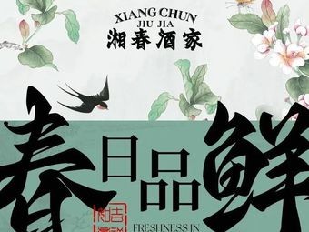 Xiang Chun Restaurant · 1989 (Poly Time Square Branch)