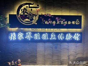 Nong She Bie Yuan (Fisherman's Wharf Branch)