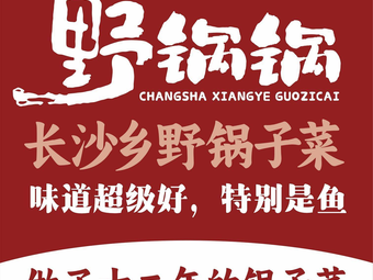 Ye Guo Guo · Changsha Rural Pot Cuisine