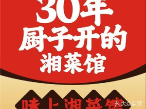 Wei Shang Hunan Cuisine Restaurant (Binjiang Commercial Street Branch)