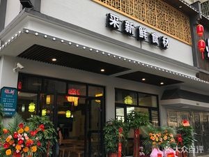Cui Xian (Guanshaling Store)
