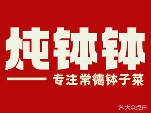 Stew Pot, Changde Clay Pot Dishes (Guanshaling Branch)