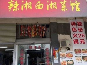 Spicy Xiangxi Hunan Restaurant (Yinxin Garden A Area Branch)