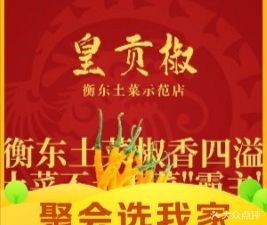 Imperial Tribute Chilli Hunan Home-style Cuisine Demonstration Store (Runze Garden Branch)