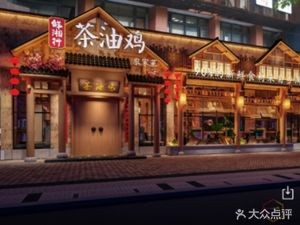 Xian Xiang Hang Tea Oil Chicken (Wangfujing Branch)