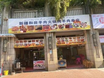 Xinjiang Hotan Lamb Store (Greenland Central Plaza 10th Building Branch)