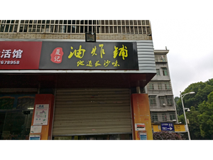 Xia Ji Fried Food Shop (Runze Garden Branch)