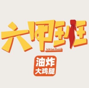 Liu Yi Ban Fried Chicken Leg (Binjiang Branch)