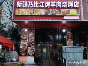 Nabi Jiang Lamb Skewers BBQ (Guanyuan Branch)