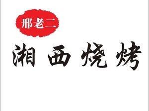 Xing La Er Xiangxi BBQ (Binjiang Store)