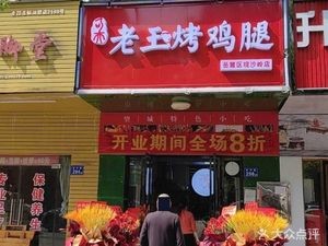 Lao Wang Roast Chicken Leg (Guan Sha Ling Branch)