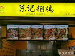 Chen's Tied Chicken (Jinxing North Road Branch)