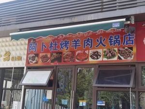 Abdul Lamb Hot Pot (Zhuoyue Zhonghuan Branch)