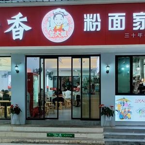 Qingxiang Flour Home Cuisine (Dongfeng Road Branch)