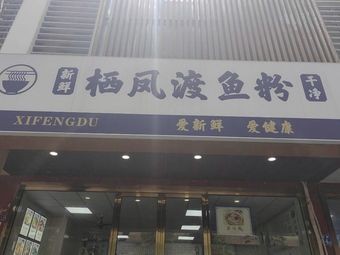 Qifengdu Fish Noodles (Shengda Zexicheng Branch)