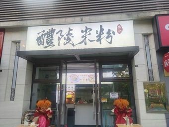Liling Rice Noodles (Zhuoyue Zhonghuan Branch)