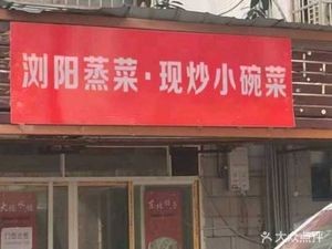 Liuyang Steamed Dishes & Stir-Fried Small Bowls (Guanshalin Branch)