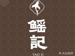 Yao Ji Chinese Restaurant