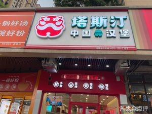 Tastin Chinese Burger (Xiaoxiang Aoyuan Branch)