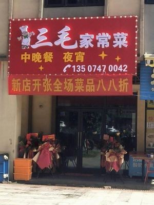 San Mao Home Cooking (MOMA Contemporary Plaza Branch)