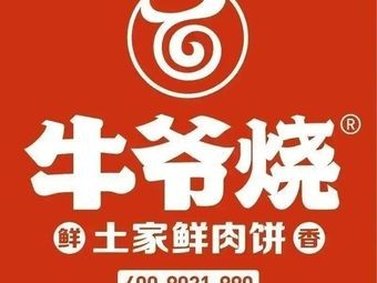 Niu Ye Burned Tujia Fresh Meat Buns (Yongwang Store)