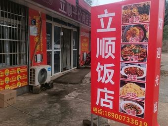 Lishun Restaurant