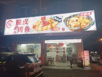 Spicy Fish Skin and Crispy Roast Fish with Pot Chicken