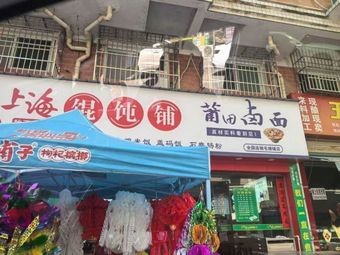 Putian Luomian