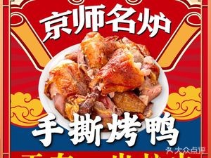 Jingshi Minglu Hand-Torn Roast Duck (Xiaobei Branch)