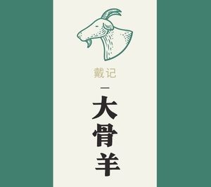 Dai's Big Bone Lamb