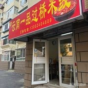 Yunnan One Taste Rice Noodles with Fried Skewers (Zhongjie Store)
