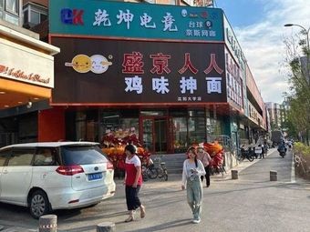 Shengjing Renren Chicken Flavor Noodles (Shenyang University Branch)