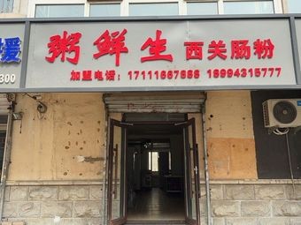 Zhou Xiansheng's West Gate Rice Noodle Rolls (Dadong Store)
