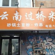 Yunnan Guo Qiao Mi Xian (Xiao Bei Guan Street Store)