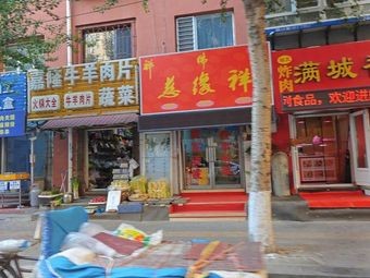 Ciyuanxiang (West District of Bai Le Community Store)