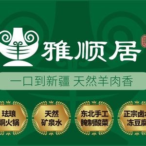 Yashunju Halal Copper Hot Pot (Zhongjie Branch)