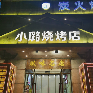 Xiao Lu's Barbecue