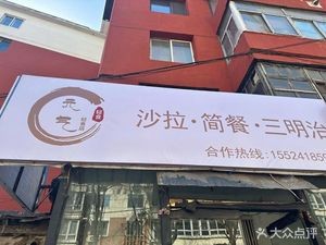 Yuanqi Light Food - Salad & Sandwich (Dadong Store)
